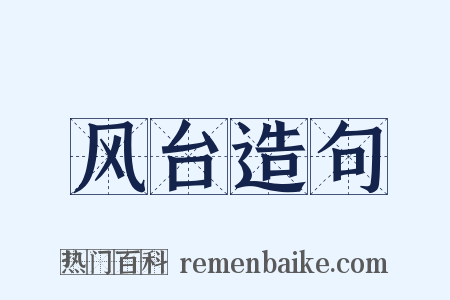 风台造句是什么意思的图片